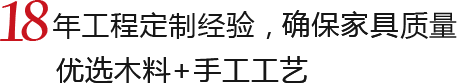 18年工程定製
